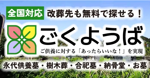 全国のお墓・墓地・霊園検索サイト「ごくようば」