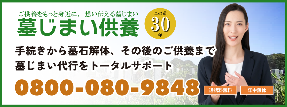 墓じまい代行なら「墓じまい供養」